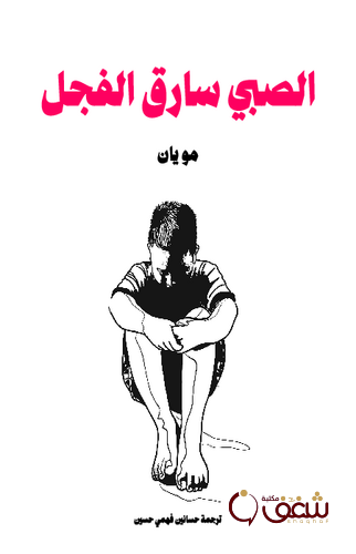 رواية الصبي سارق الفجل للمؤلف مويان